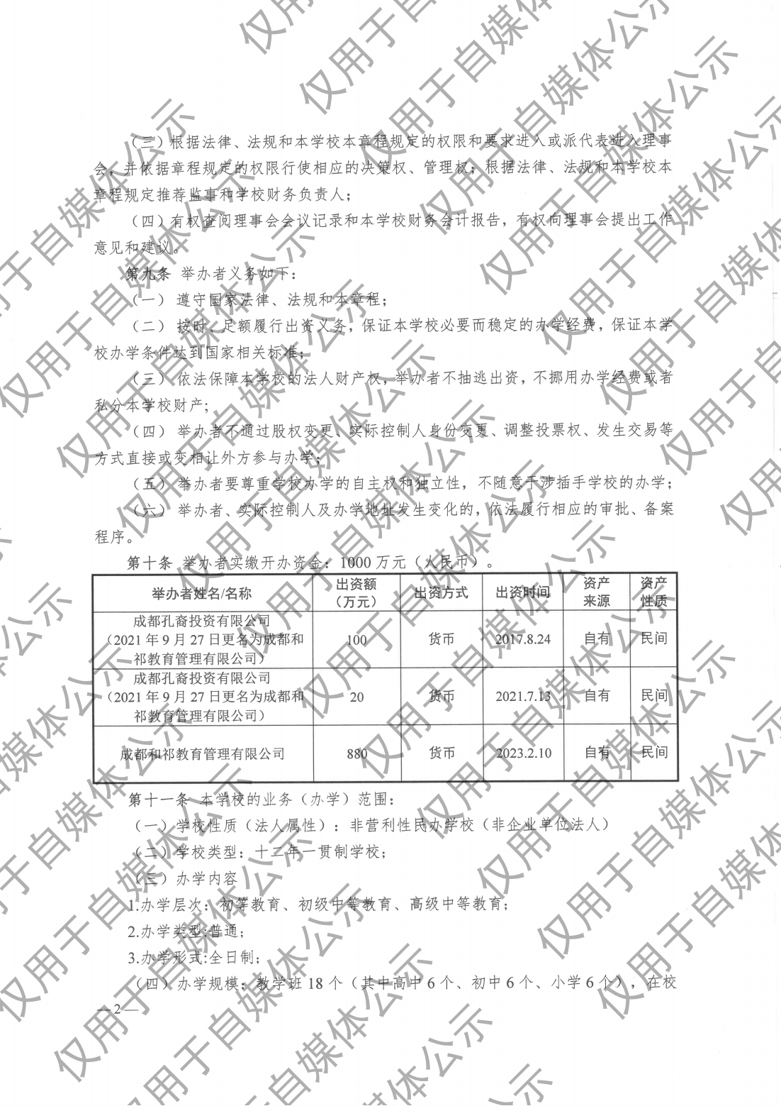 成都市大邑康礼外国语学校 办学章程 新章程（20250102版）_01