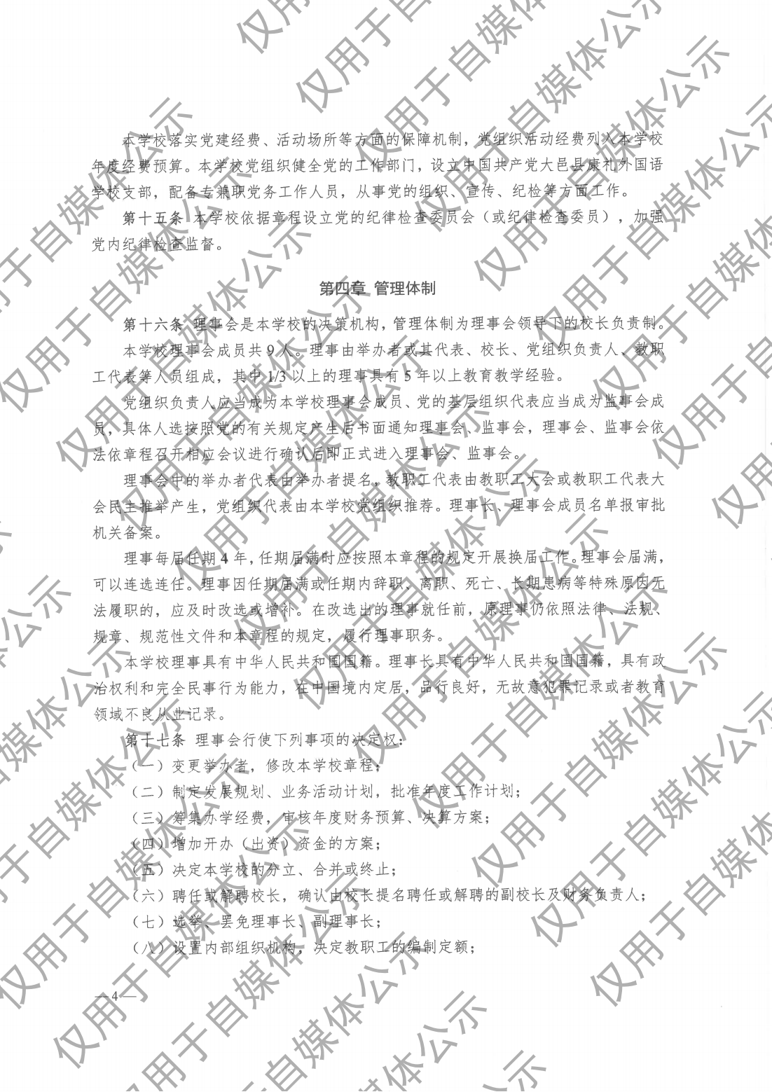 成都市大邑康礼外国语学校 办学章程 新章程（20250102版）_03